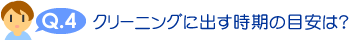 クリーニングに出す時期の目安は?